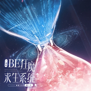 BE狂魔求生系统 第二季